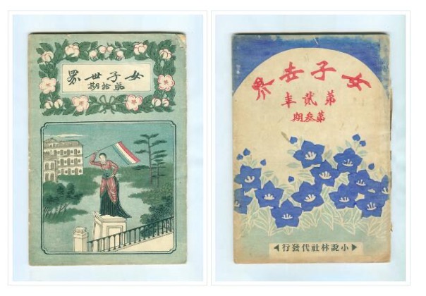 Two cover pages of the magazine Nüzi shijie