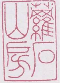 an engraved seal