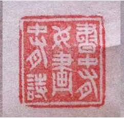 an engraved seal